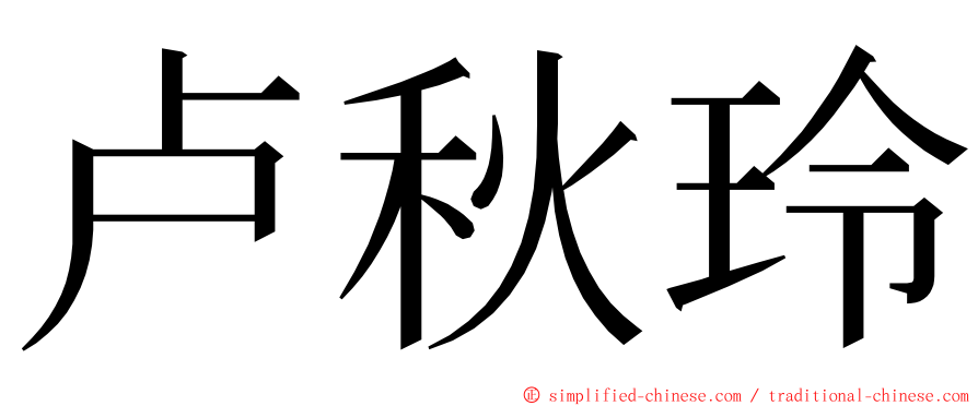 卢秋玲 ming font