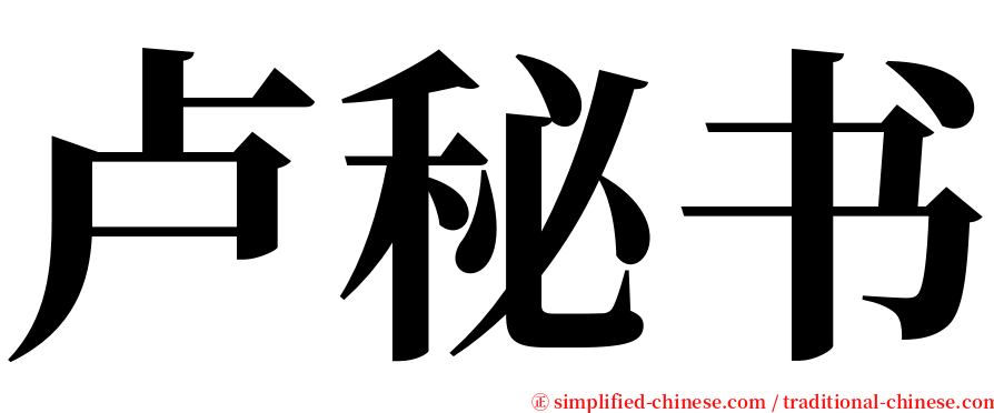 卢秘书 serif font