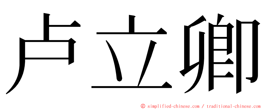 卢立卿 ming font