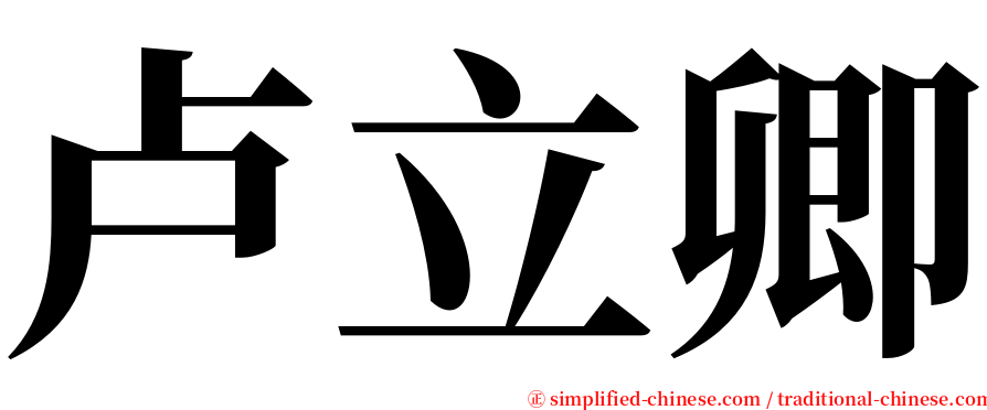 卢立卿 serif font