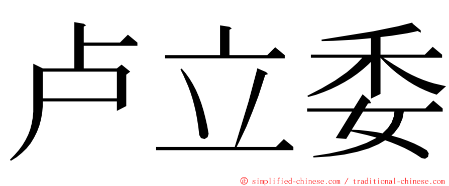 卢立委 ming font