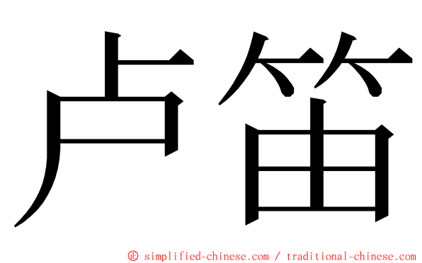 卢笛 ming font