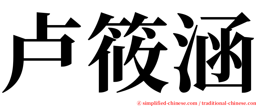 卢筱涵 serif font