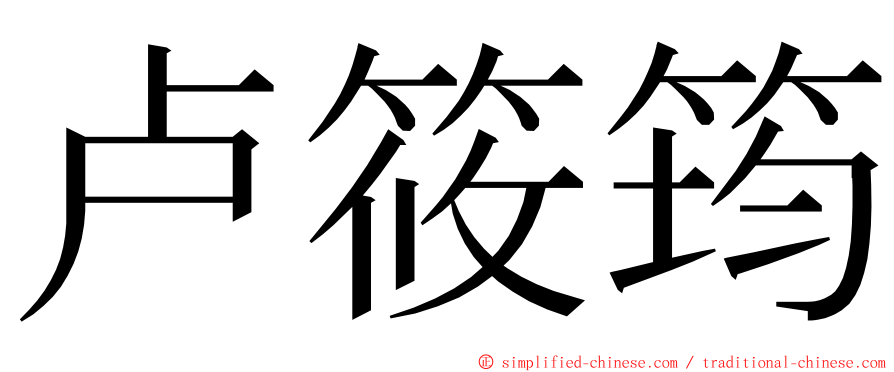 卢筱筠 ming font