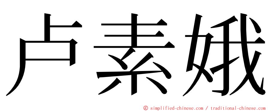 卢素娥 ming font