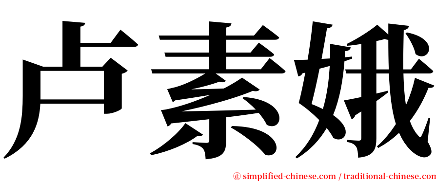卢素娥 serif font