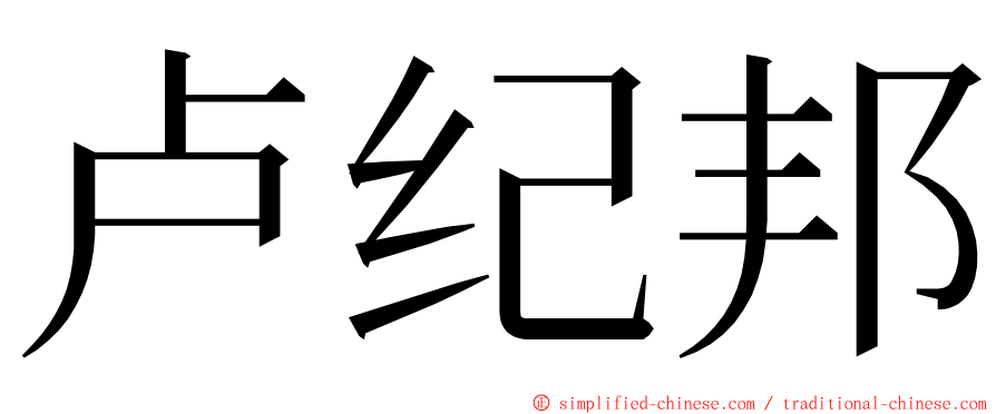 卢纪邦 ming font