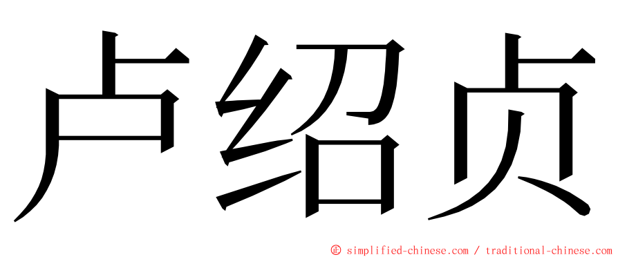 卢绍贞 ming font