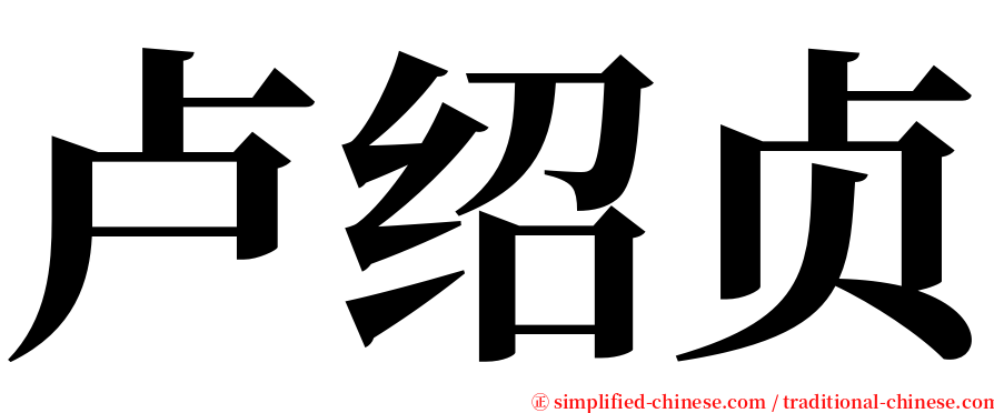 卢绍贞 serif font