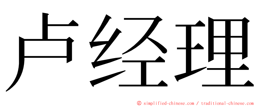 卢经理 ming font