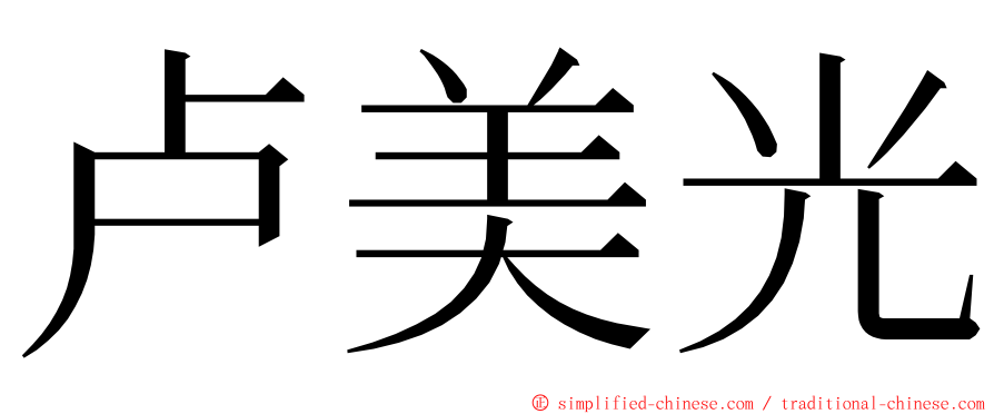 卢美光 ming font