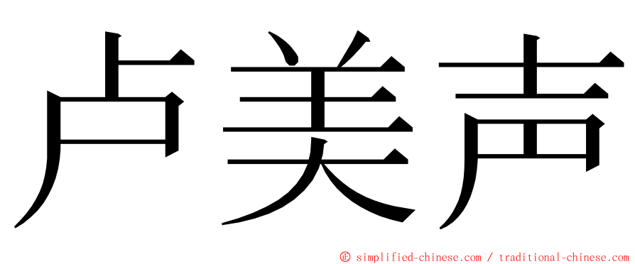 卢美声 ming font