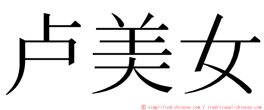 卢美女 ming font