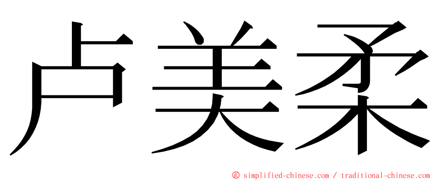 卢美柔 ming font