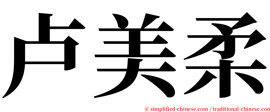 卢美柔 serif font