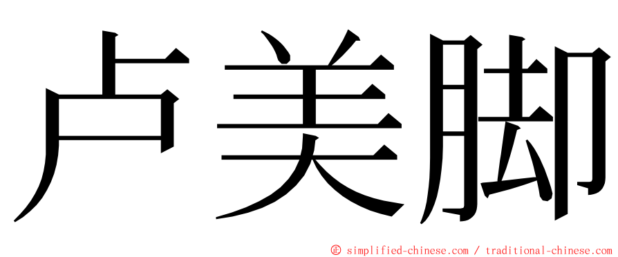 卢美脚 ming font