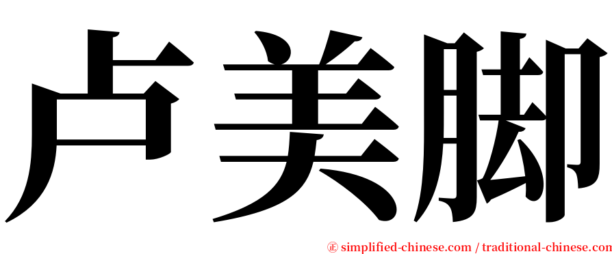 卢美脚 serif font