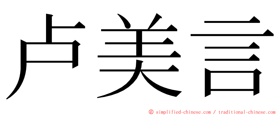 卢美言 ming font