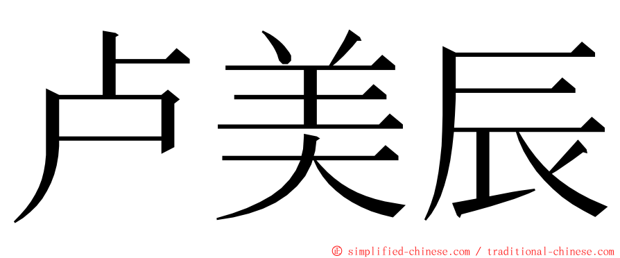 卢美辰 ming font