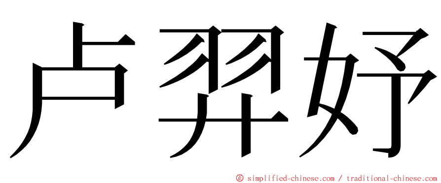 卢羿妤 ming font