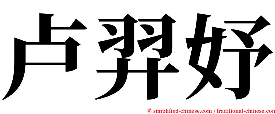 卢羿妤 serif font