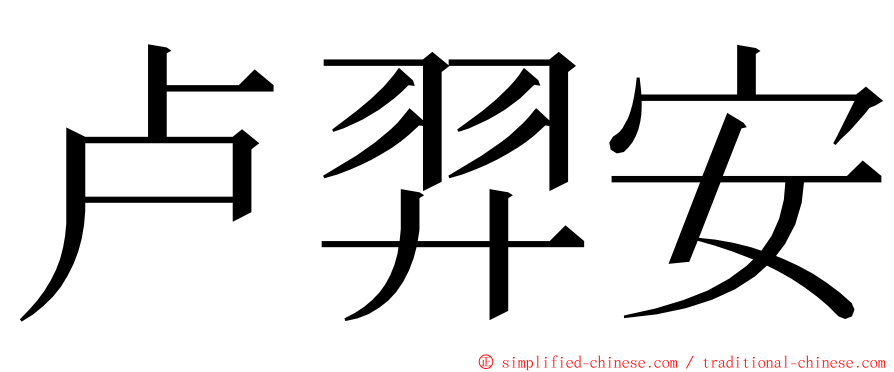 卢羿安 ming font