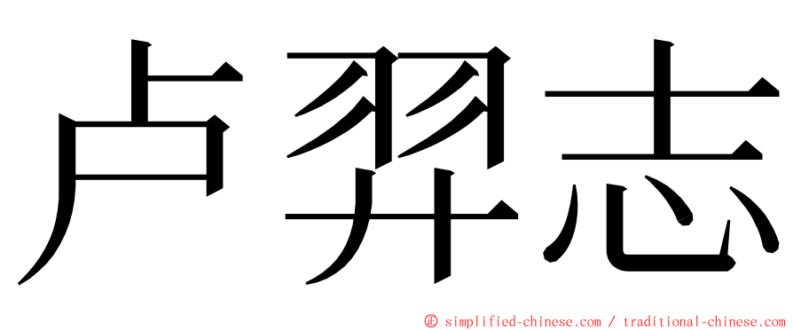 卢羿志 ming font