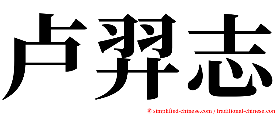 卢羿志 serif font