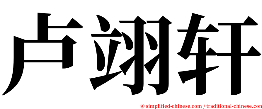 卢翊轩 serif font