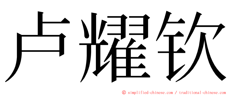 卢耀钦 ming font