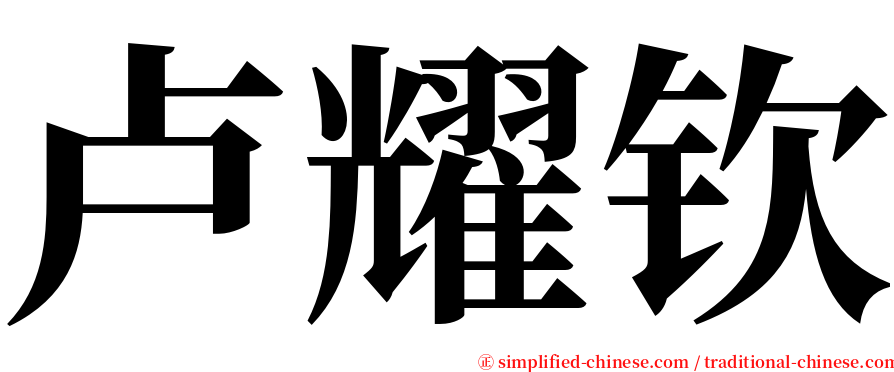 卢耀钦 serif font