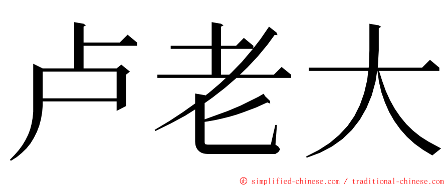 卢老大 ming font