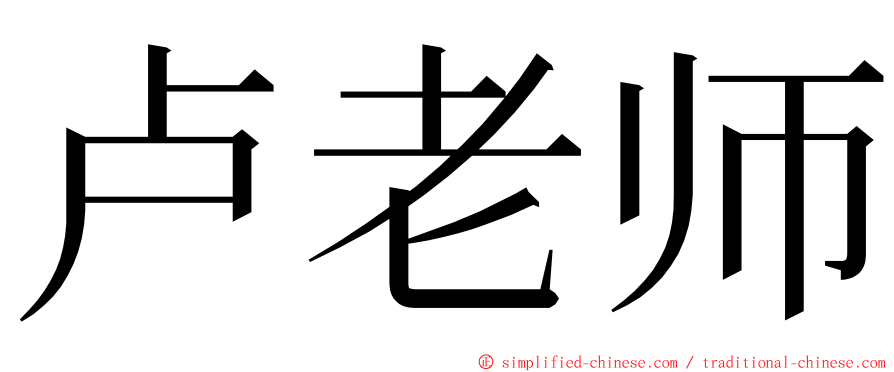 卢老师 ming font