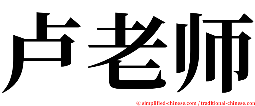 卢老师 serif font