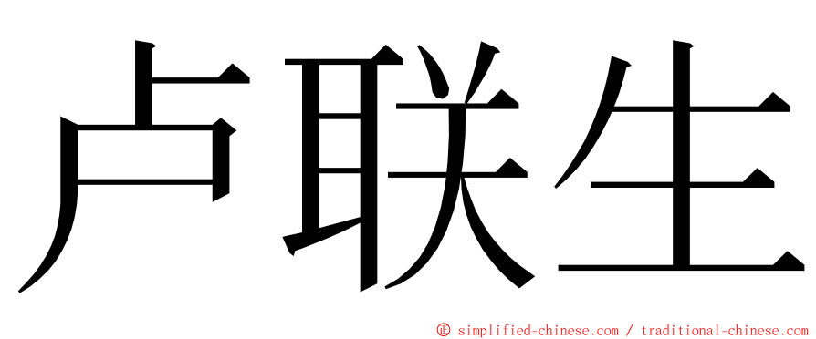 卢联生 ming font