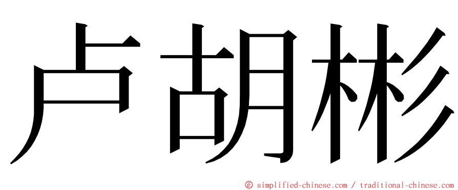 卢胡彬 ming font