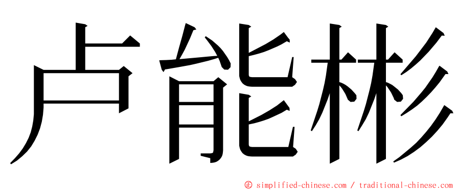 卢能彬 ming font