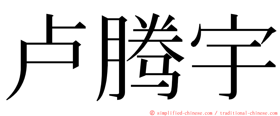 卢腾宇 ming font