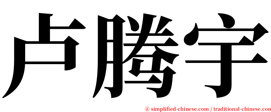 卢腾宇 serif font