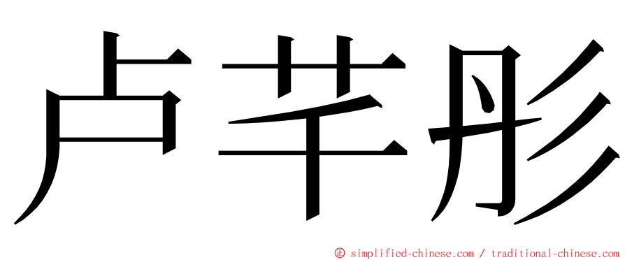 卢芊彤 ming font