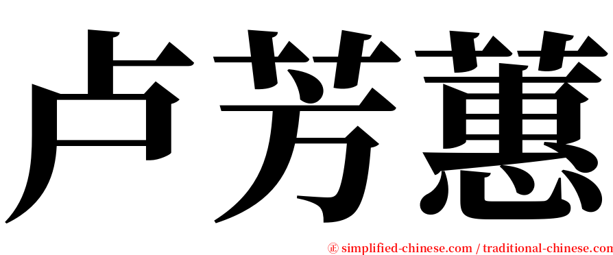 卢芳蕙 serif font