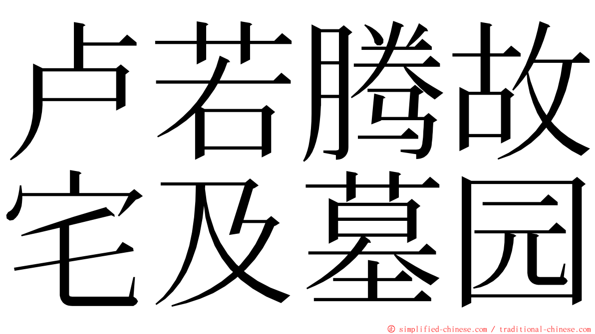 卢若腾故宅及墓园 ming font