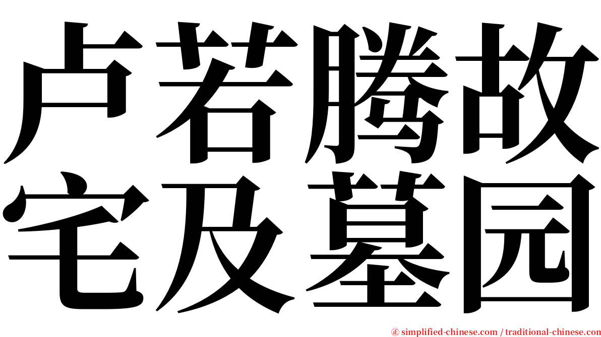 卢若腾故宅及墓园 serif font