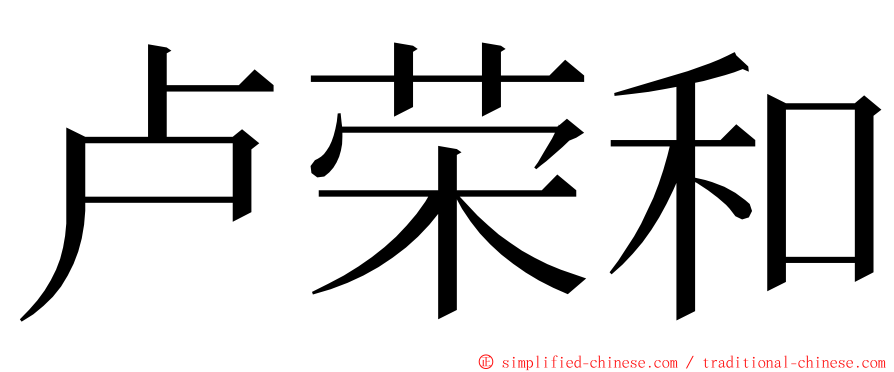 卢荣和 ming font