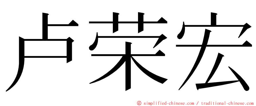 卢荣宏 ming font