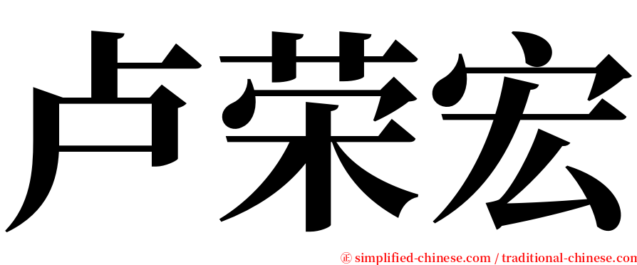 卢荣宏 serif font