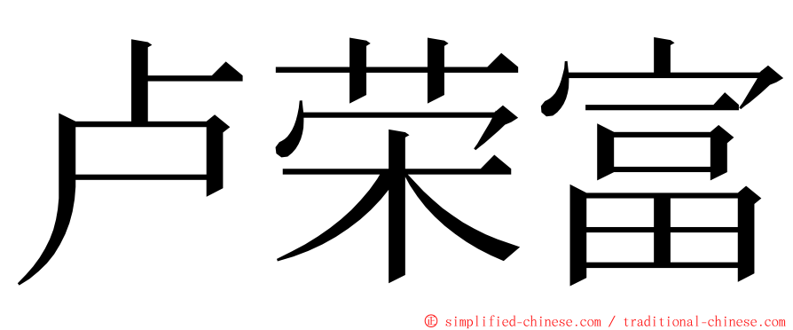 卢荣富 ming font