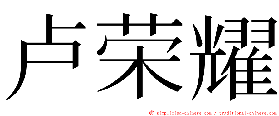 卢荣耀 ming font