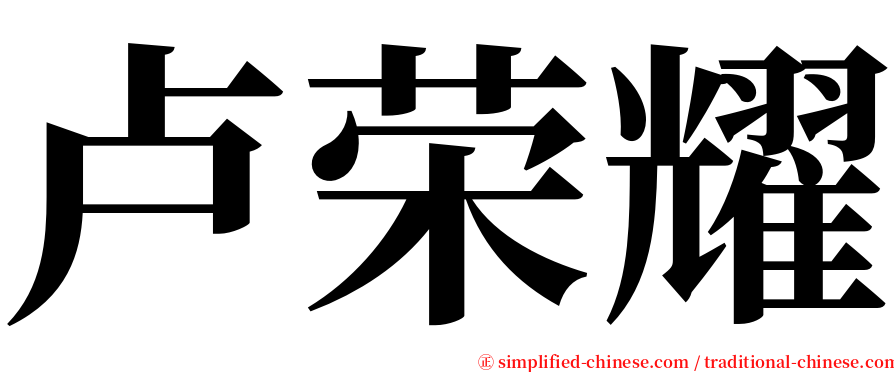 卢荣耀 serif font