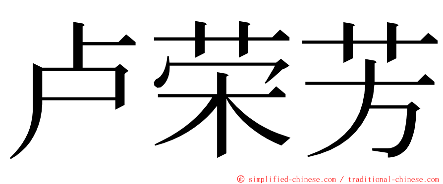 卢荣芳 ming font